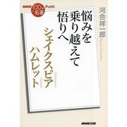 シェイクスピア ハムレット―悩みを乗り越えて悟りへ(NHK「100分de名著」ブックス) [単行本]