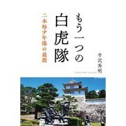 もう一つの白虎隊-二本松少年隊の悲憤 [単行本]