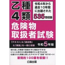 ヨドバシ.com - 乙種4類危険物取扱者試験〈令和5年版〉 [単行本] 通販