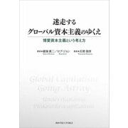迷走するグローバル資本主義のゆくえ―博愛資本主義という考え方 [単行本]