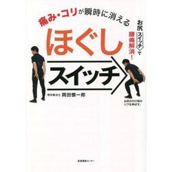 痛み・コリが瞬時で消えるほぐしスイッチ [単行本]