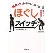 痛み・コリが瞬時で消えるほぐしスイッチ [単行本]