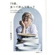 79歳、食べて飲んで笑って―人生で大切なことは、みんな料理に教わった [単行本]
