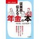 従業員に伝える年金の本 [単行本]
