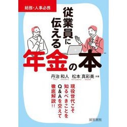 従業員に伝える年金の本 [単行本]