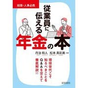 従業員に伝える年金の本 [単行本]
