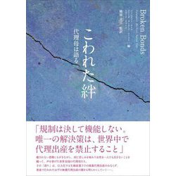 こわれた絆―代理母は語る [単行本]