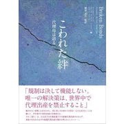 こわれた絆―代理母は語る [単行本]