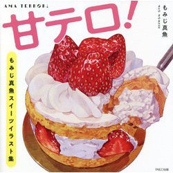 甘テロ!―もみじ真魚スイーツイラスト集 [単行本]