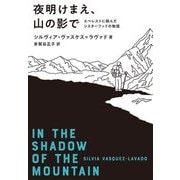 夜明けまえ、山の影で―エベレストに挑んだシスターフッドの物語 [単行本]