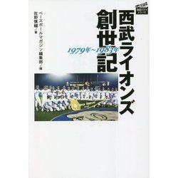 西武ライオンズ創世記 1979年～1983年(プロ野球球団ドラマシリーズ) [単行本]