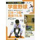 学童野球(ライバルに差をつけろ!自主練習シリーズ) [単行本]