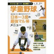 学童野球(ライバルに差をつけろ!自主練習シリーズ) [単行本]