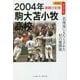 2004年駒大苫小牧高校 北海道にもたらされた初の優勝旗(再検証 夏の甲子園 激闘の記憶) [単行本]