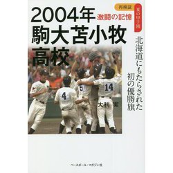 2004年駒大苫小牧高校 北海道にもたらされた初の優勝旗(再検証 夏の甲子園 激闘の記憶) [単行本]