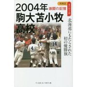2004年駒大苫小牧高校 北海道にもたらされた初の優勝旗(再検証 夏の甲子園 激闘の記憶) [単行本]