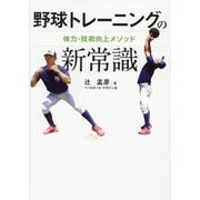 野球トレーニングの新常識―体力・技術向上メソッド [単行本]