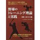 野球のトレーニング理論と実践 攻撃・体づくり編 [単行本]