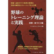野球のトレーニング理論と実践 攻撃・体づくり編 [単行本]