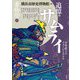 書物学〈20〉追憶のサムライ―中世武士のイメージとリアル [単行本]