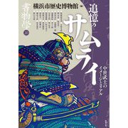 書物学〈20〉追憶のサムライ―中世武士のイメージとリアル [単行本]