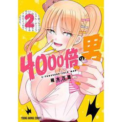 4000倍の男 2(ヤングアニマルコミックス) [コミック]