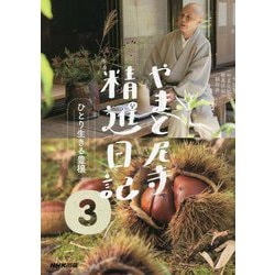 やまと尼寺精進日記〈3〉ひとり生きる豊穣 [単行本]