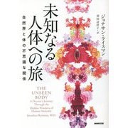 ヨドバシ.com - 未知なる人体への旅―自然界と体の不思議な関係 [単行本