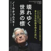 壊れゆく世界の標(NHK出版新書) [新書]