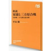 新説 家康と三方原合戦―生涯唯一の大敗を読み解く(NHK出版新書) [新書]