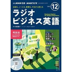 ＮＨＫ　ＣＤ　ラジオ　ラジオビジネス英語　2022年12月号 [磁性媒体など]