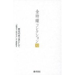 歴史の証言者として―「記憶せよ、和合せよ」ほか講演集〈2〉(金時鐘コレクション〈11〉) [全集叢書]