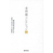 歴史の証言者として―「記憶せよ、和合せよ」ほか講演集〈2〉(金時鐘コレクション〈11〉) [全集叢書]