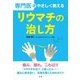 専門医がやさしく教える リウマチの治し方 [単行本]