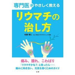 専門医がやさしく教える リウマチの治し方 [単行本]