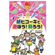 紙ヒコーキで遊ぼう!飾ろう! [単行本]