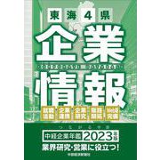 中経企業年鑑2023 [事典辞典]