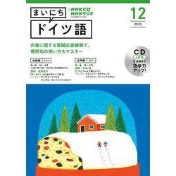 ＮＨＫ　ＣＤ　ラジオ　まいにちドイツ語　2022年12月号 [磁性媒体など]