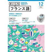 ＮＨＫ　ＣＤ　ラジオ　まいにちフランス語　2022年12月号 [磁性媒体など]