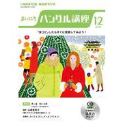 ＮＨＫ　ＣＤ　ラジオ　まいにちハングル講座　2022年12月号 [磁性媒体など]