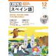 ＮＨＫ　ＣＤ　ラジオ　まいにちスペイン語　2022年12月号 [磁性媒体など]