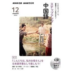 ＮＨＫ　ＣＤ　ラジオ　ステップアップ中国語　2022年12月号 [磁性媒体など]