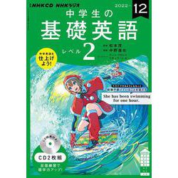 ヨドバシ.com - ＮＨＫ CD ラジオ中学生の基礎英語 レベル2 2022年12月