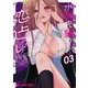 水姫先輩の恋占い 3(ヤングアニマルコミックス) [コミック]