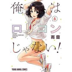 俺はロリコンじゃない! 6(ヤングアニマルコミックス) [コミック]