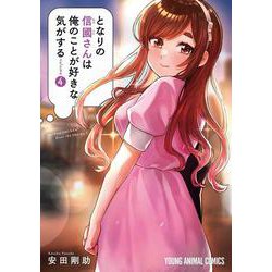 となりの信國さんは俺のことが好きな気がする 4(ヤングアニマルコミックス) [コミック]
