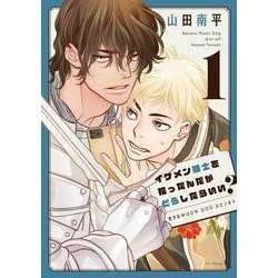 イケメン騎士を拾ったんだがどうしたらいい?～恋するMOON DOGスピンオフ～ 1(花とゆめコミックススペシャル) [コミック]