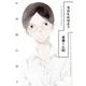 今日もおはよう楽園くん(仮)(書籍扱い楽園コミックス) [コミック]