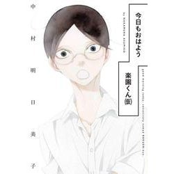 今日もおはよう楽園くん(仮)(書籍扱い楽園コミックス) [コミック]