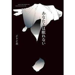 あなたとは眠れない(書籍扱い楽園コミックス) [コミック]